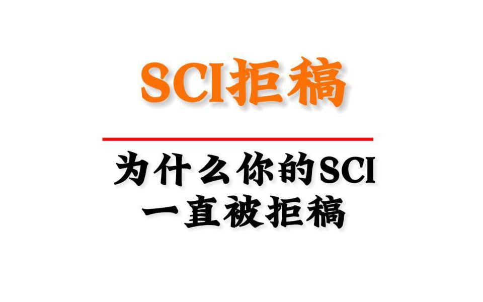 为什么你的SCI一直被拒稿哔哩哔哩bilibili