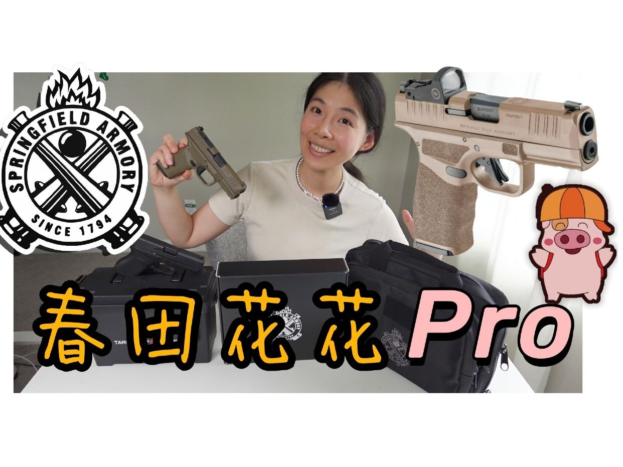 春田Hellcat Pro|手机都买pro 更何况春田|你们爱的春田.我终於也找到爱他的理由了..哔哩哔哩bilibili