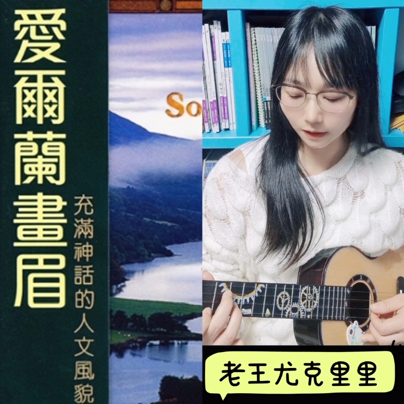 爱尔兰画眉〗@老王尤克里里.请老师#老王尤克里里 检查作业