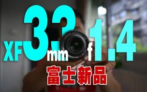 Descargar video: 【富士X富士】富士新品，XF33mmF1.4 R LM WR上手测评