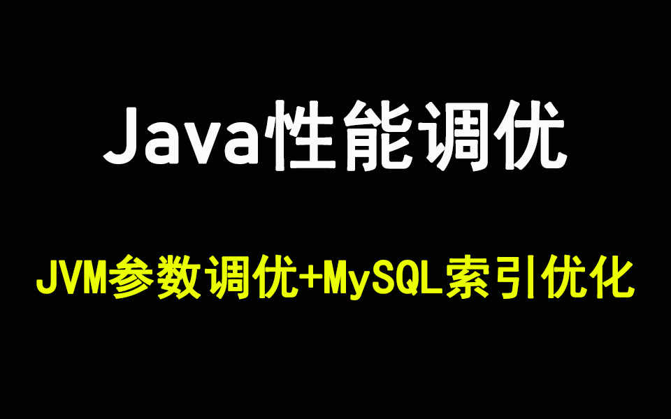 Java性能调优实战教程|JVM参数调优+MySQL数据库索引优化哔哩哔哩bilibili