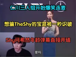 Скачать видео: 想骗Theshy的宝蓝被一秒识破 IG三人爆笑连麦