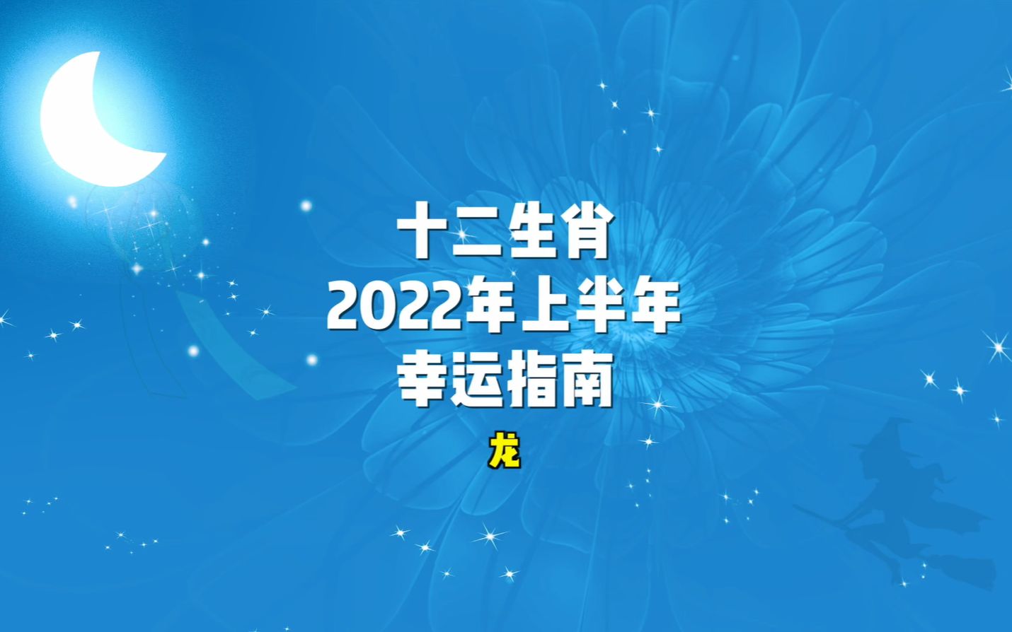 [图]十二生肖2022年上半年幸运指南--龙