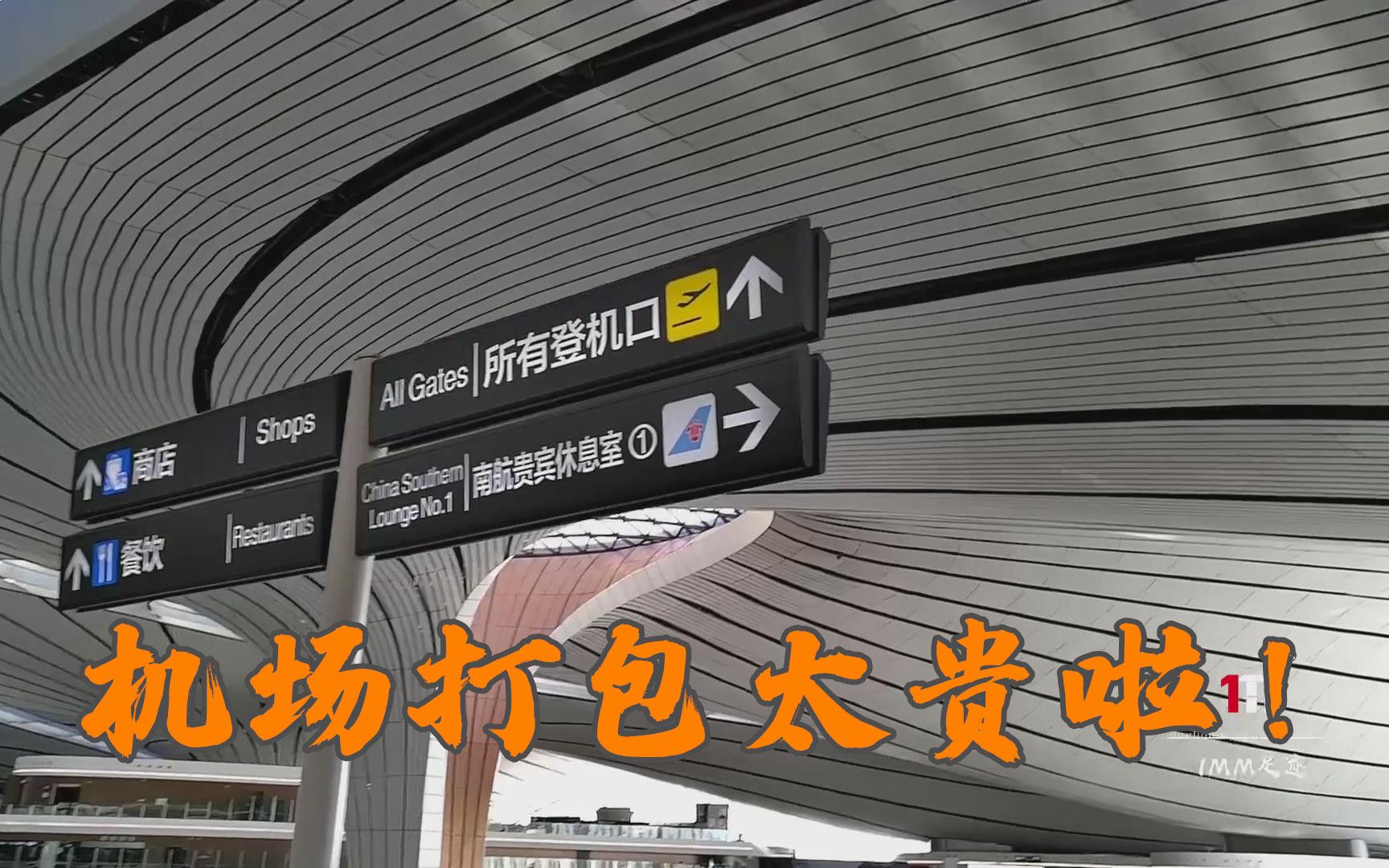 第1次坐火车去北京大兴机场,安检、打包、托运到底要多长时间?哔哩哔哩bilibili