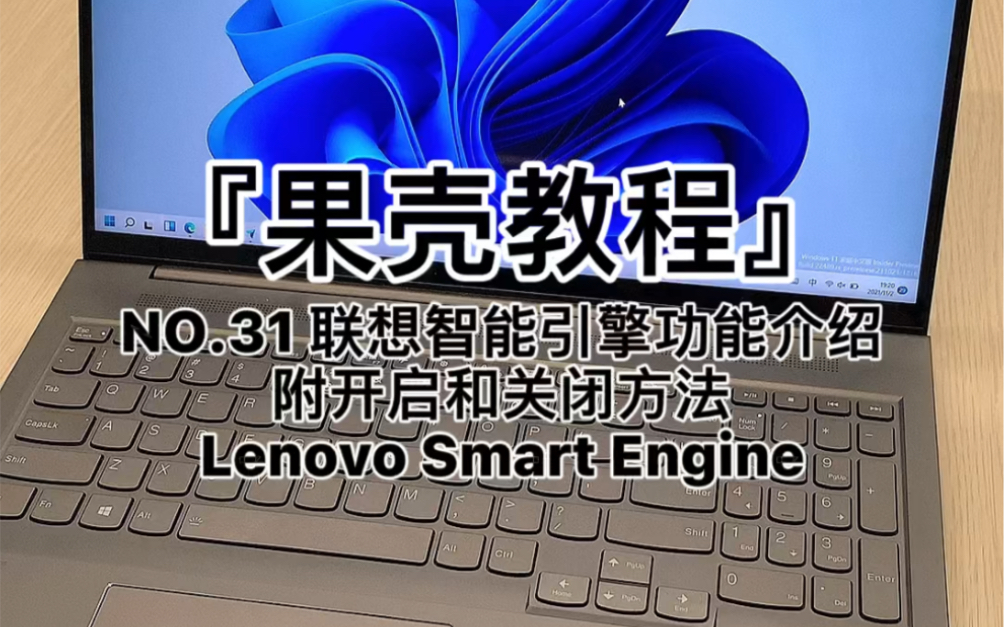 『果壳教程』NO.31 联想智能引擎功能介绍附开启和关闭方法Lenovo Smart Engine哔哩哔哩bilibili