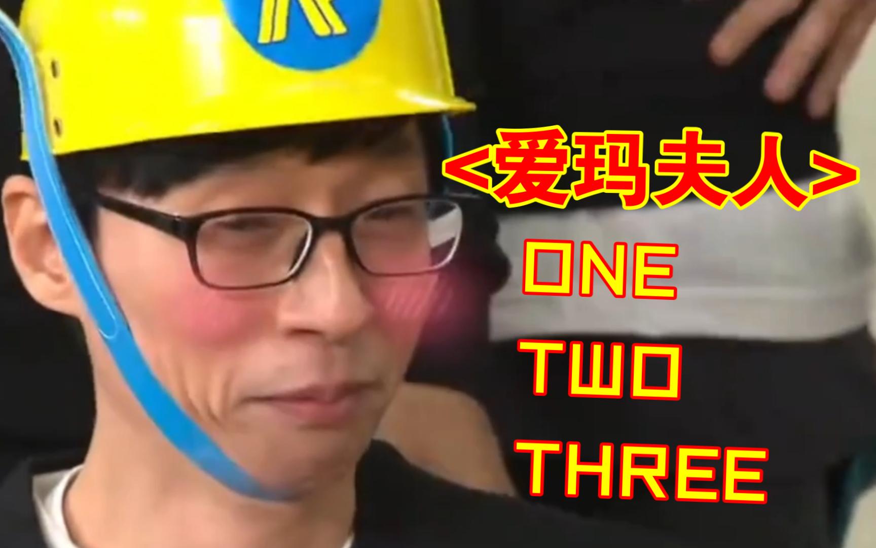 刘在石:《 爱玛夫人 one two three 》哔哩哔哩bilibili