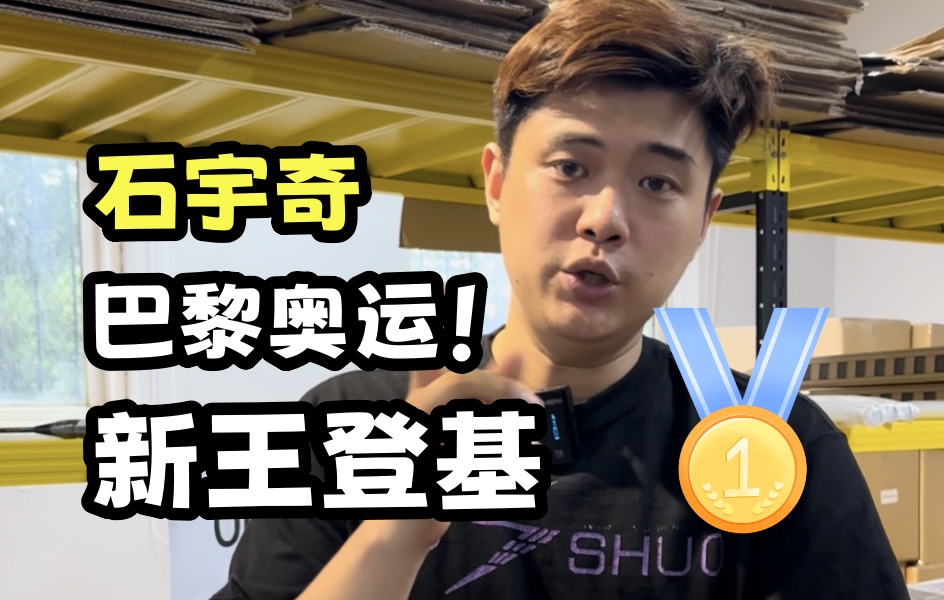 中国男单顶梁柱,石宇奇 初出茅庐跃居世界第二,陷入低谷,康复不顺但他始终没有放弃!关关难过关关过,全力以赴,巴黎之夏,期待圆梦!哔哩哔哩...