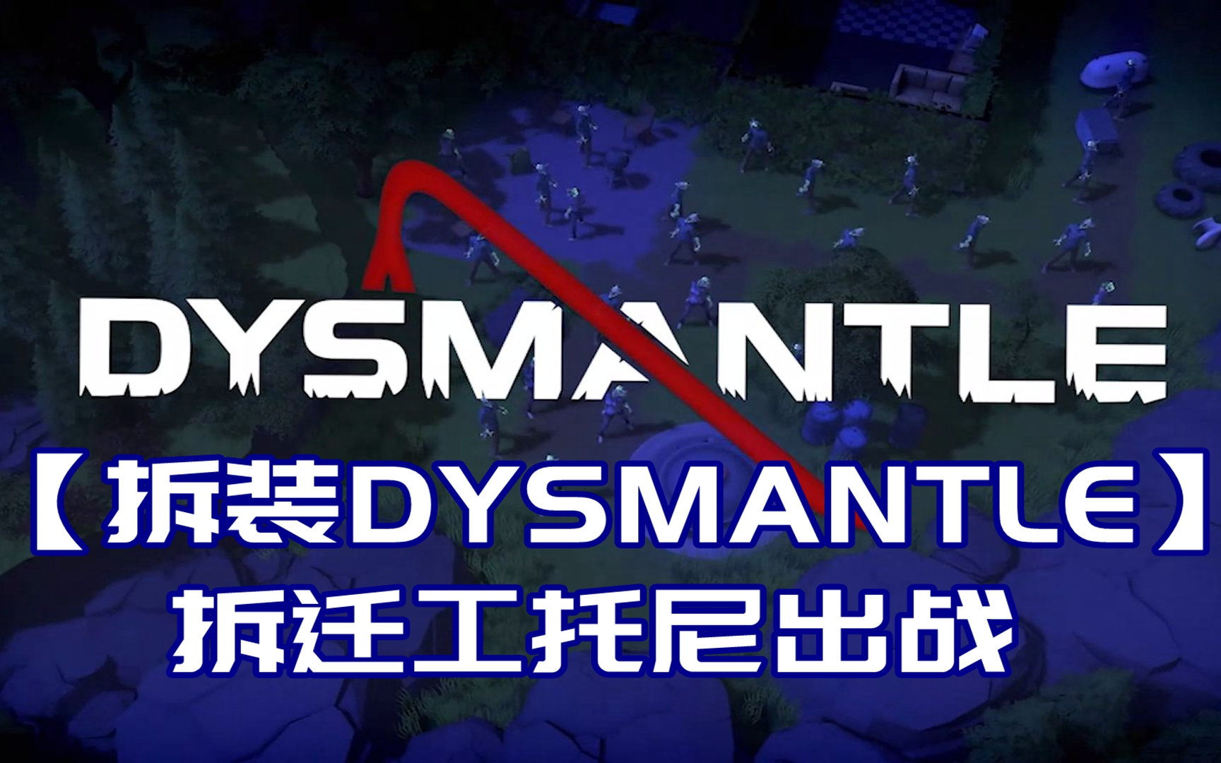 【托尼】完结【拆装DYSMANTLE】小众末日生存游戏单机游戏热门视频