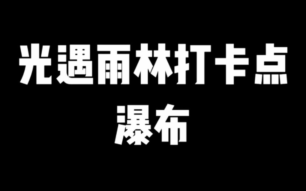 光遇雨林打卡点瀑布网络游戏热门视频