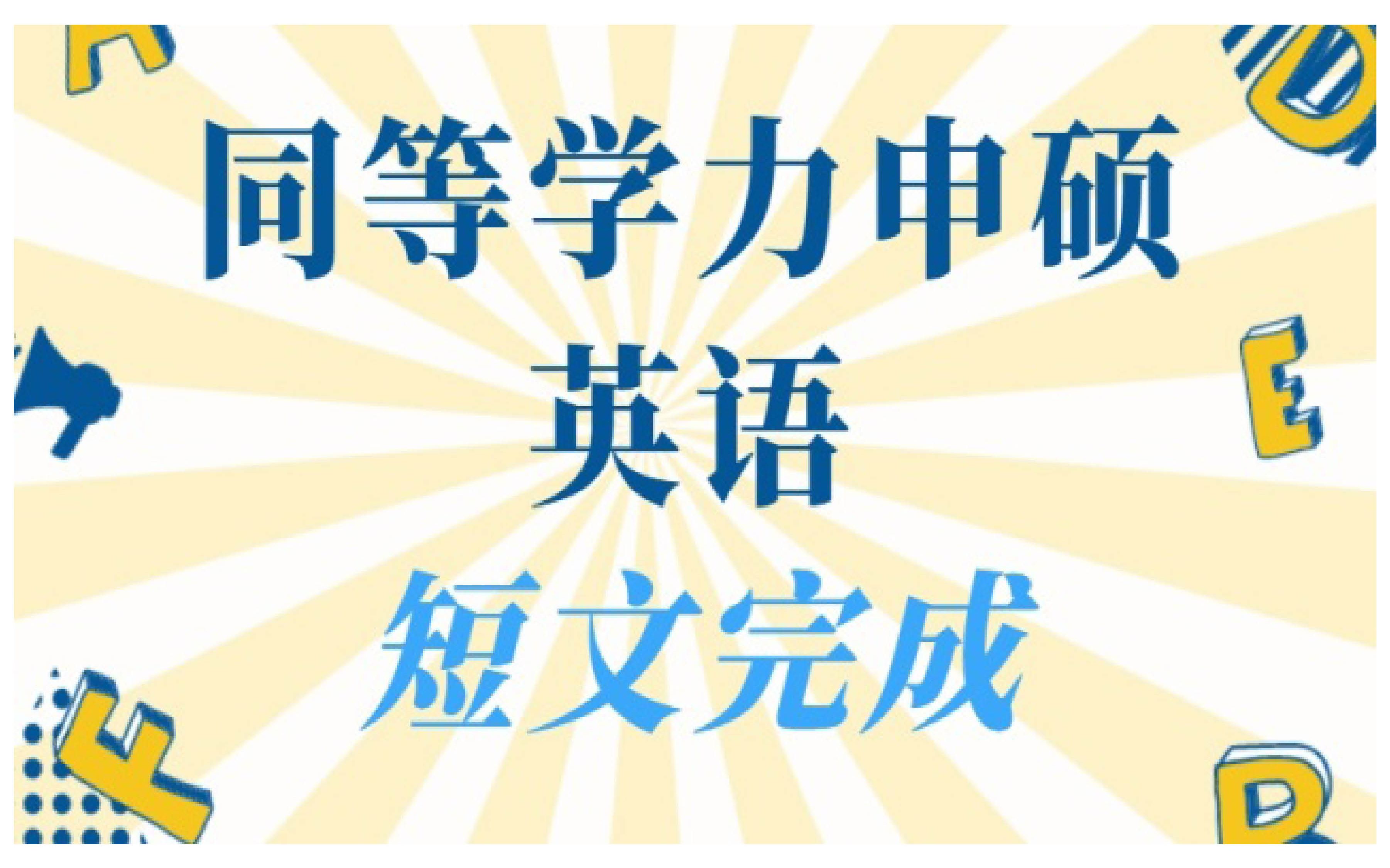 同等学力申硕英语短文完成哔哩哔哩bilibili