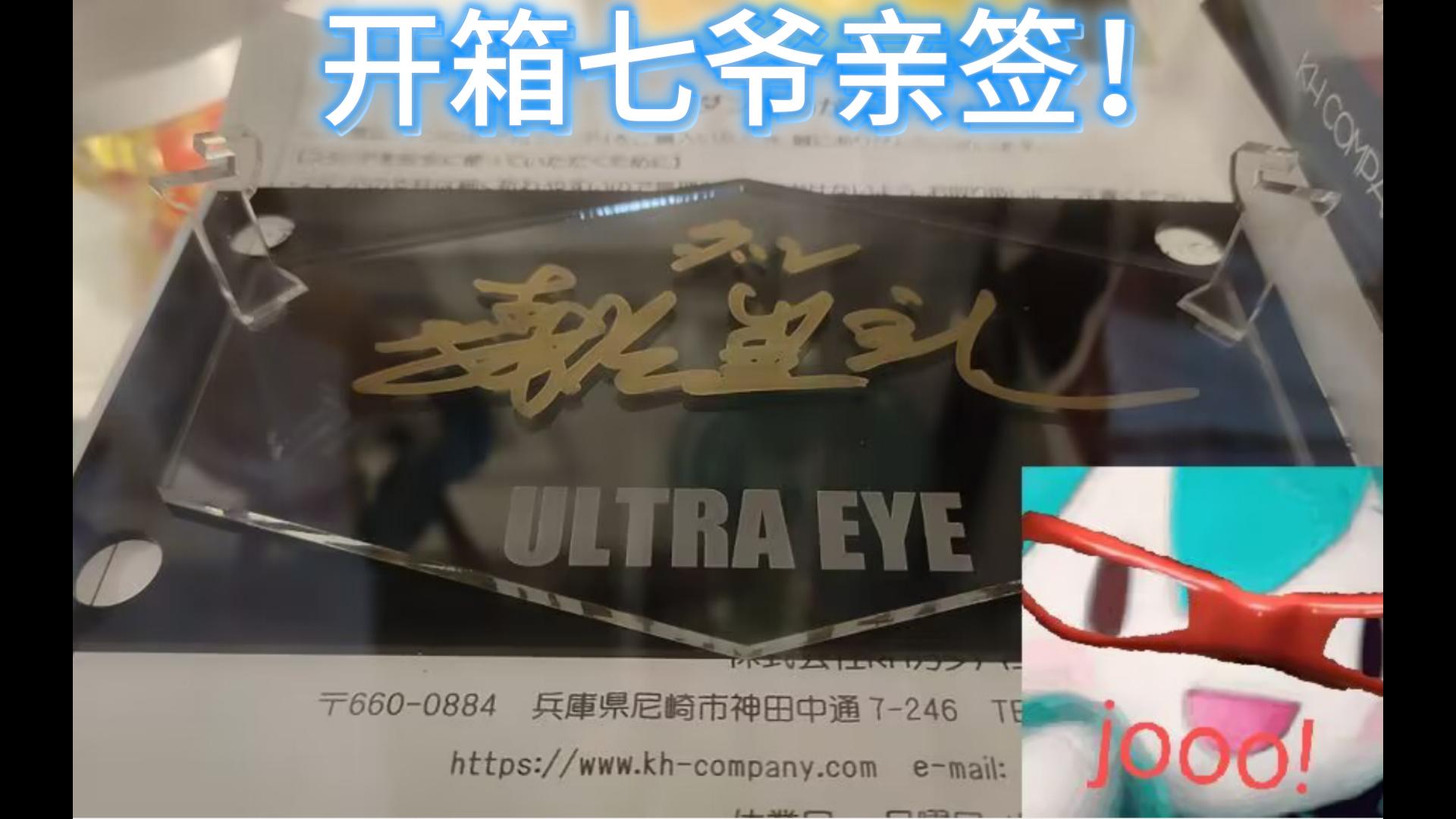 初音未来开箱奥特赛文亚克力森次晃嗣亲笔签名款