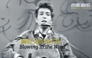 Download Video: 因此歌而获得诺贝尔文学奖，鲍勃.迪伦成名作《Blowing in the Wind》