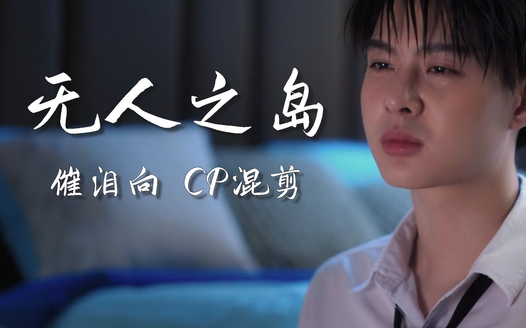 【无人之岛】他泰cp催泪向混剪,be微虐 / 蓝色一望无际,我的你在哪里