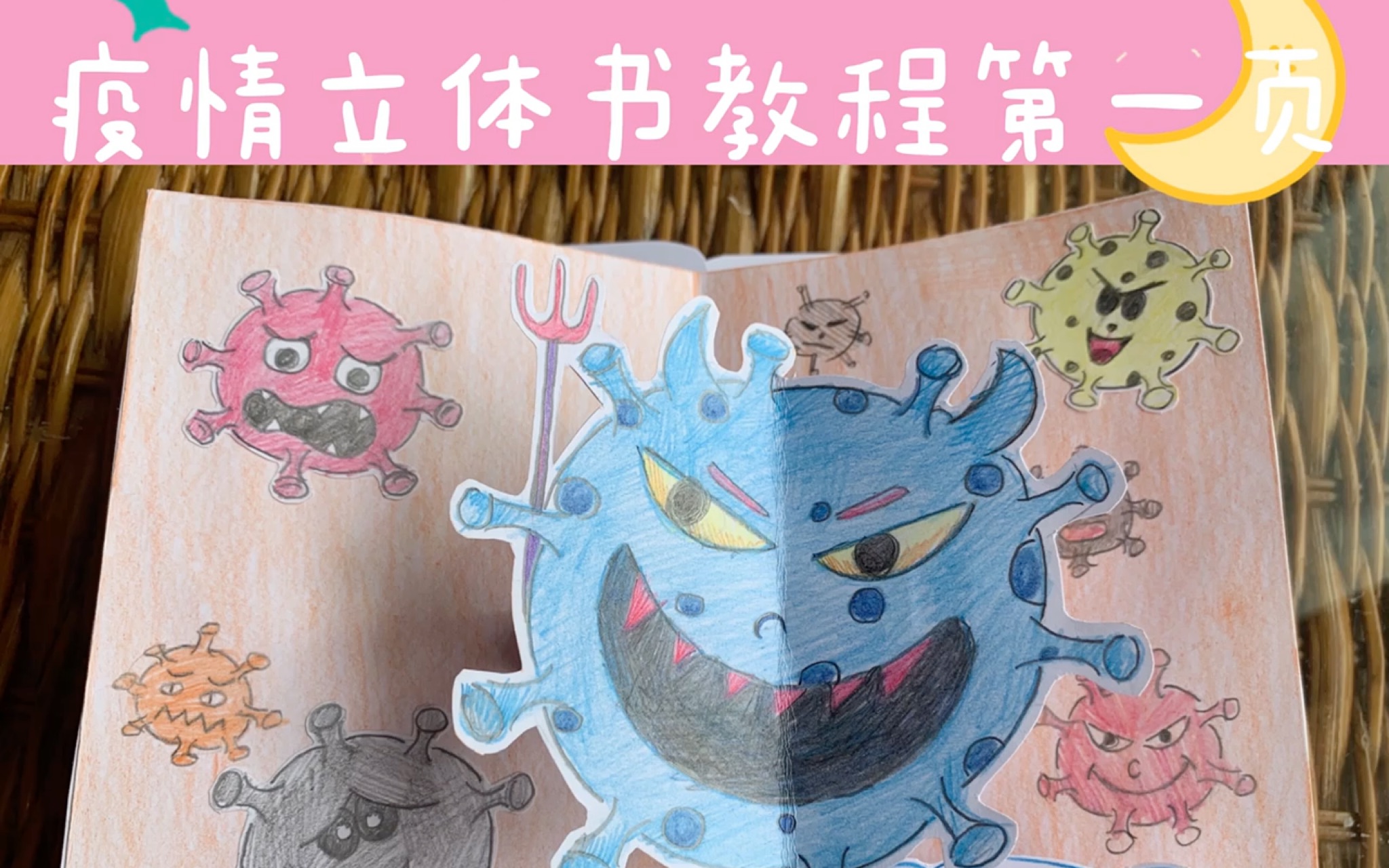疫情手工立体书视频教程第一页