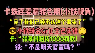 【Gr_iron】卡梦小铁漏勺转会，默认的小铁无力的卡！！