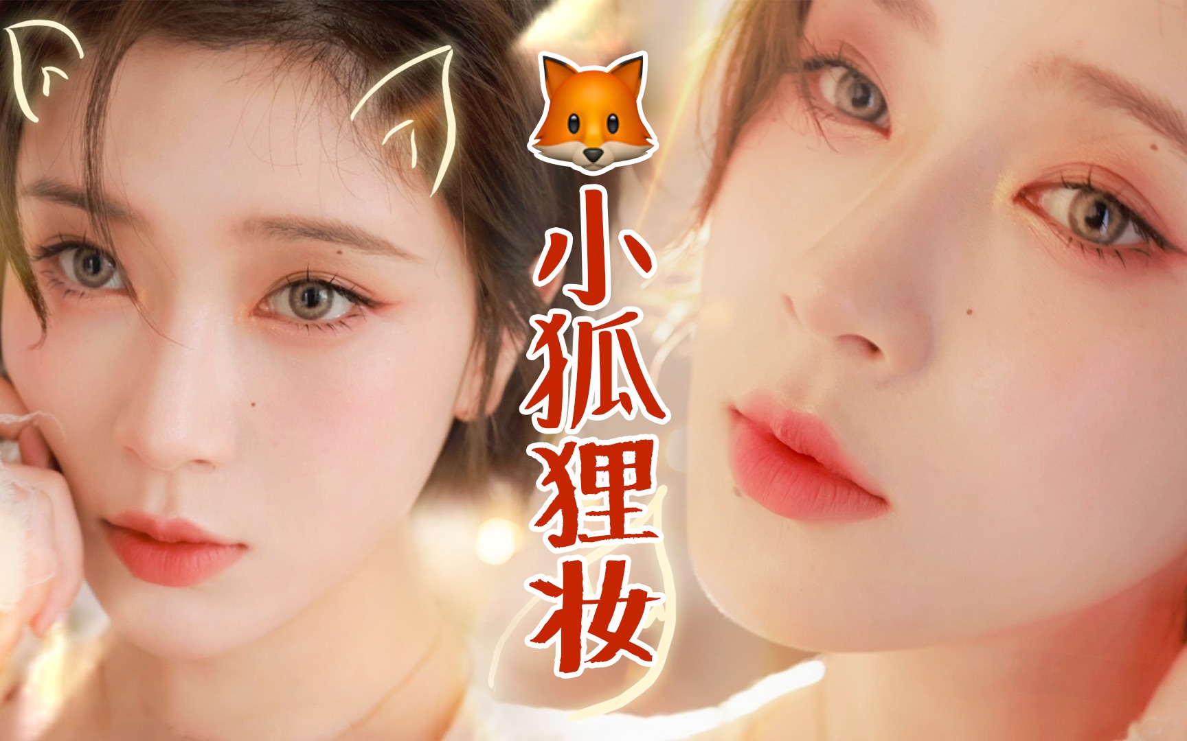 小猪姐姐!魅惑小狐狸妆～～_哔哩哔哩_bilibili