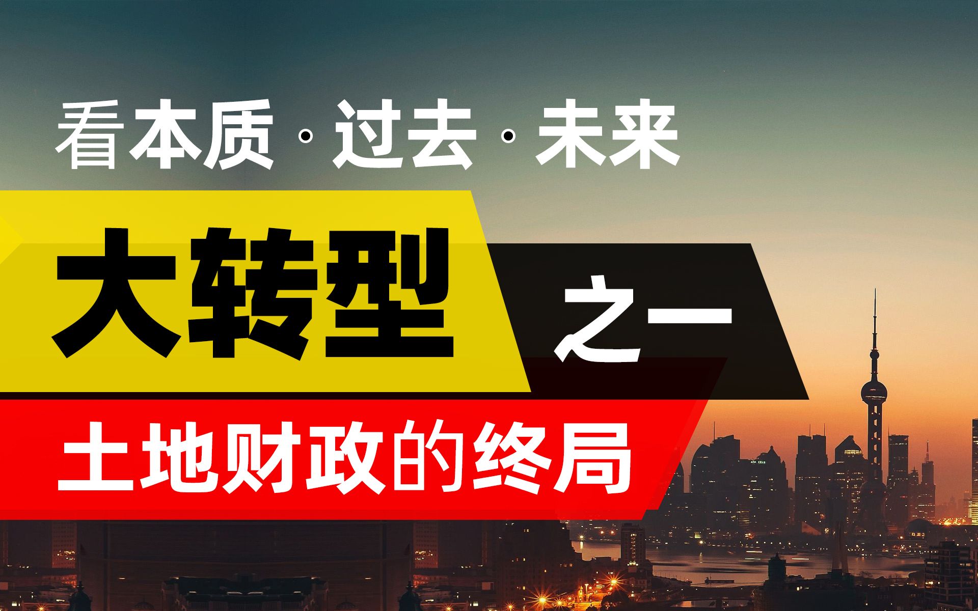 [图]【王叨夜话】42：国家转型进行时.土地财政的终局.谈谈国家发展的本质之一.非房价和房地产