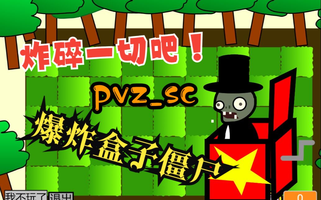 【pvz_sc】爆炸盒子僵尸!