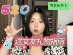 Download Video: 520来啦！是谁还没想好送女友什么？速速进来找思路