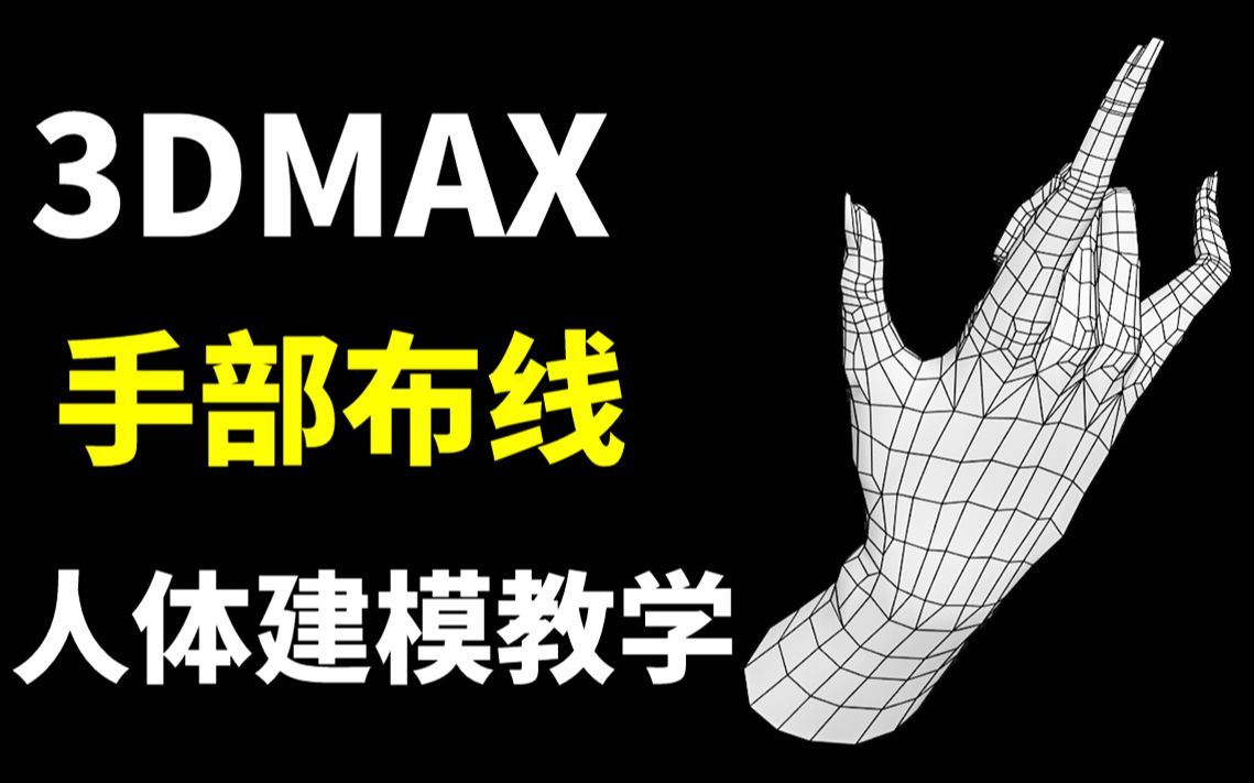 3DMAX角色建模:零基础人体手部建模布线,3d角色建模教学哔哩哔哩bilibili