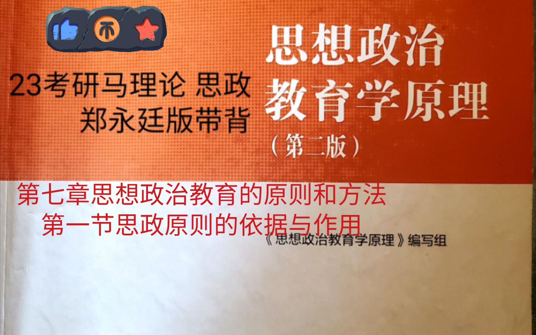 [图]23考研马理论思想政治教育学原理郑永廷版带背  第七章第一节内容 课本p202－p205