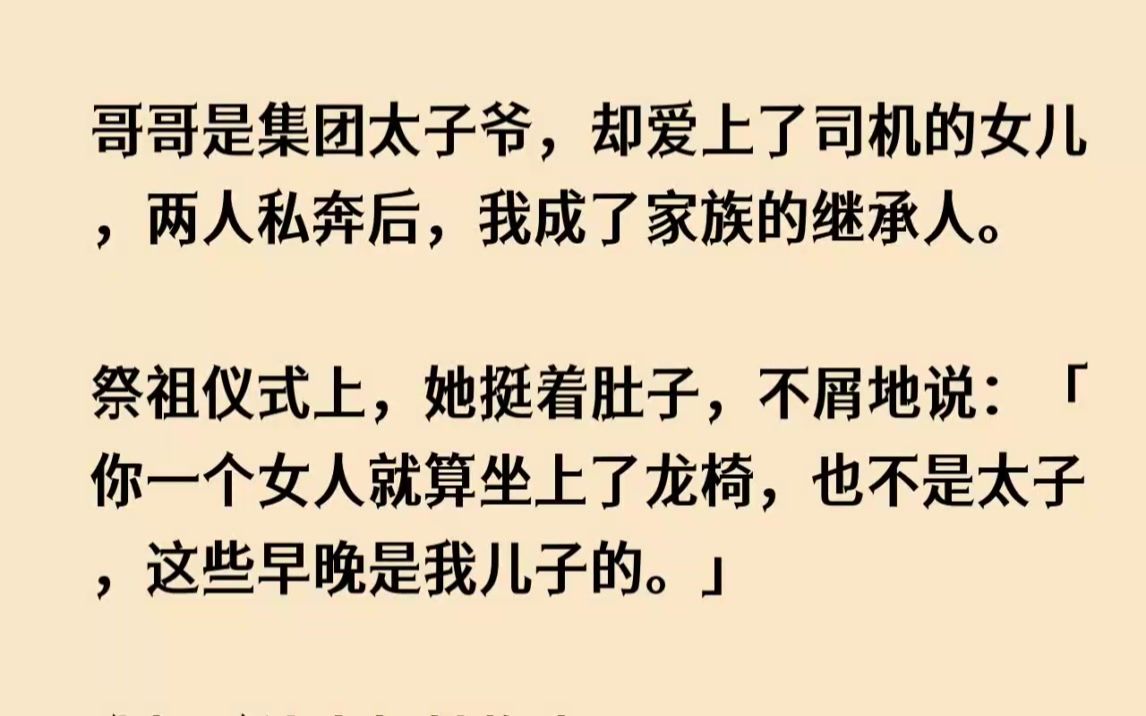 (完结文)哥哥是集团太子爷,却爱上了司机的女儿,两人私奔后,我成了家族的继承人....哔哩哔哩bilibili