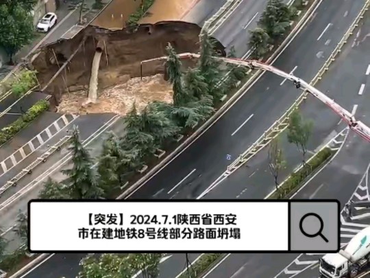 【突发】2024.7.1陕西省西安市在建地铁8号线部分路面坍塌哔哩哔哩bilibili