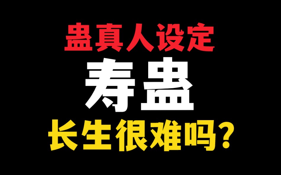 【蛊真人设定】寿蛊:仙人抚我顶,结发授长生.哔哩哔哩bilibili