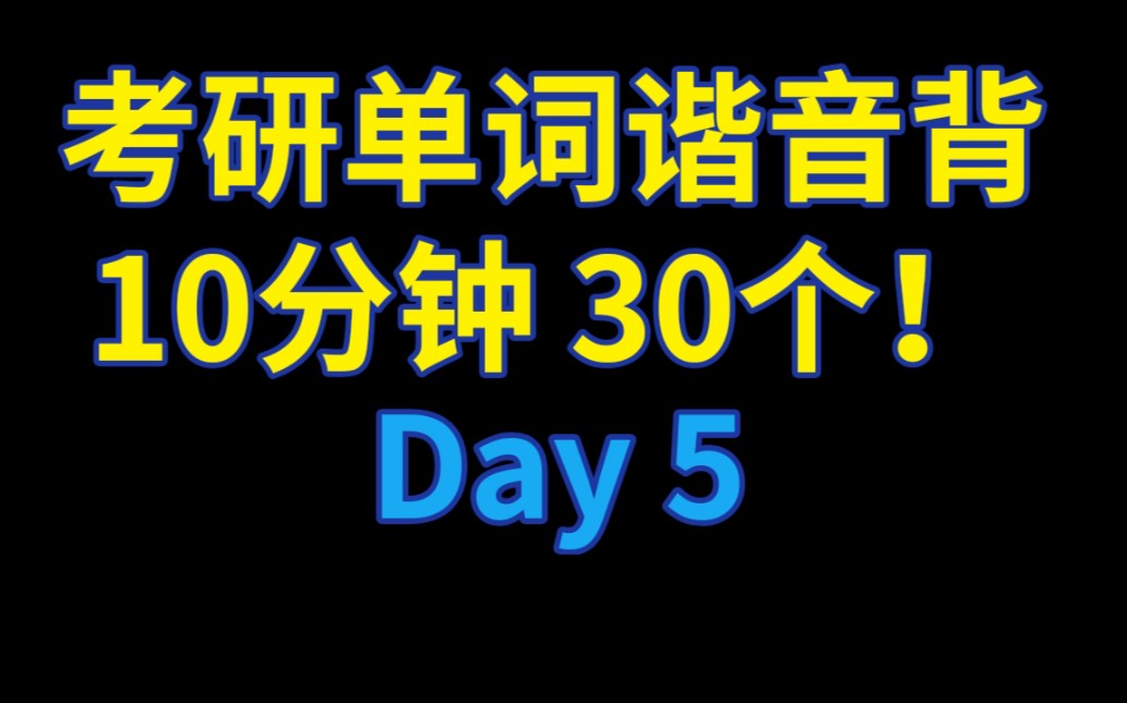 [图]【Day 5】海归学姐教你谐音背考研单词，只要10分钟，背会30个！