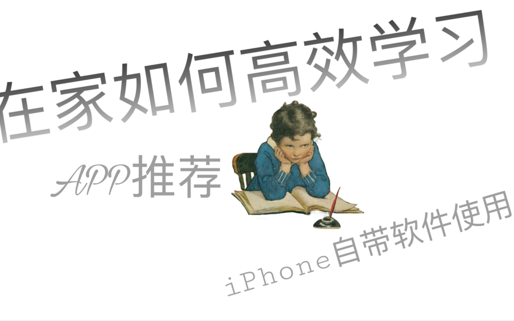 【Campus】在家如何高效学习|APP推荐|Iphone日历/时间管理|TimeView|ANKI|MindMaster|看理想哔哩哔哩bilibili