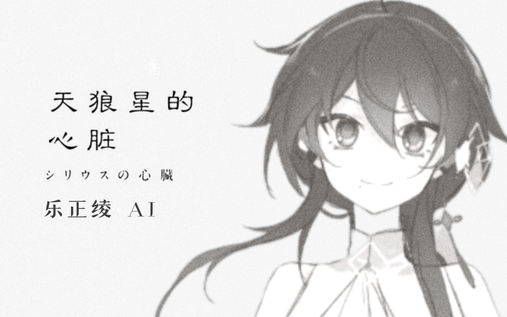 致化作光明的你——【乐正绫AI】天狼星的心脏｜シリウスの心臓【ACE COVER】