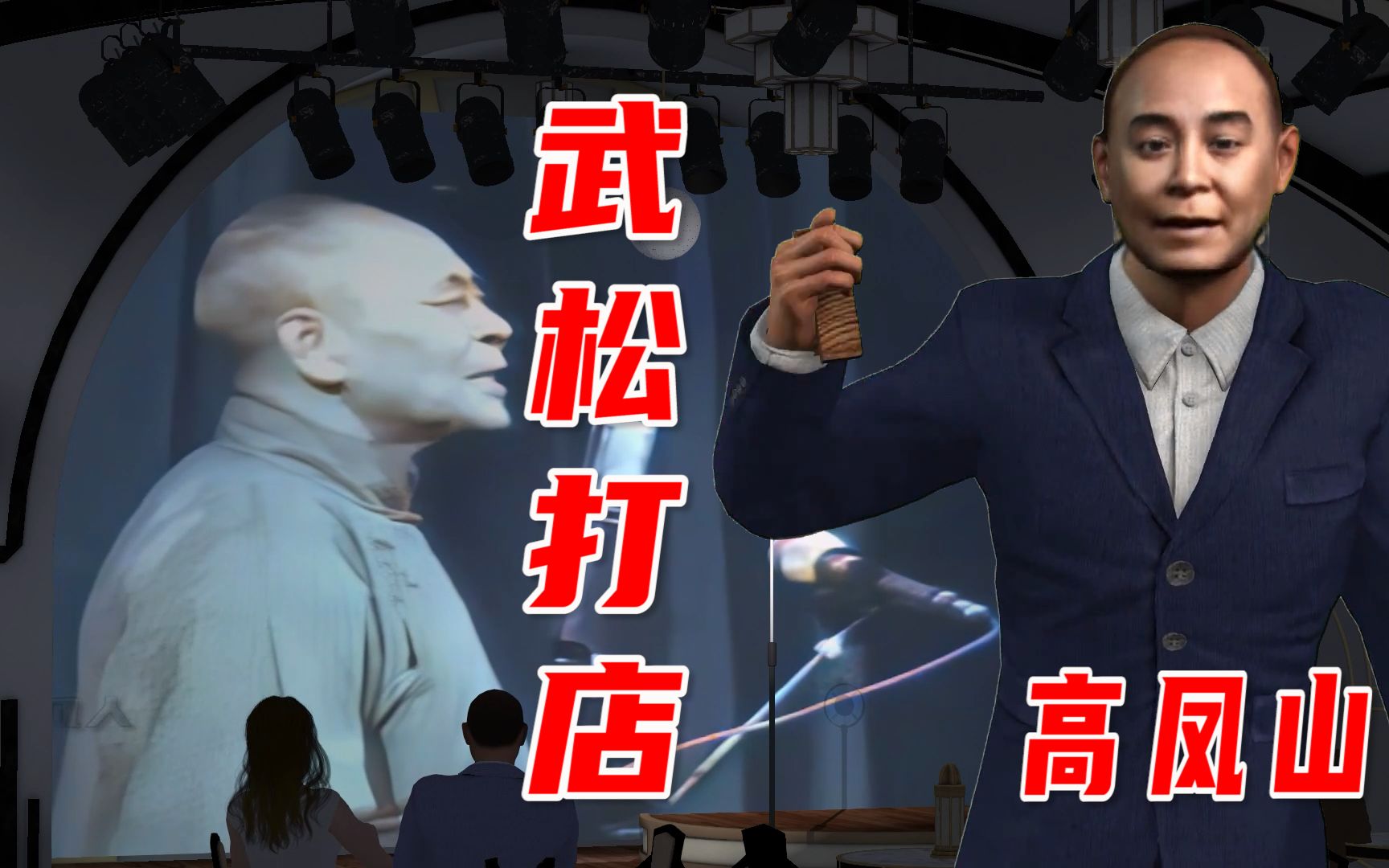 著名相声名家高凤山的快板书武松打店经典版