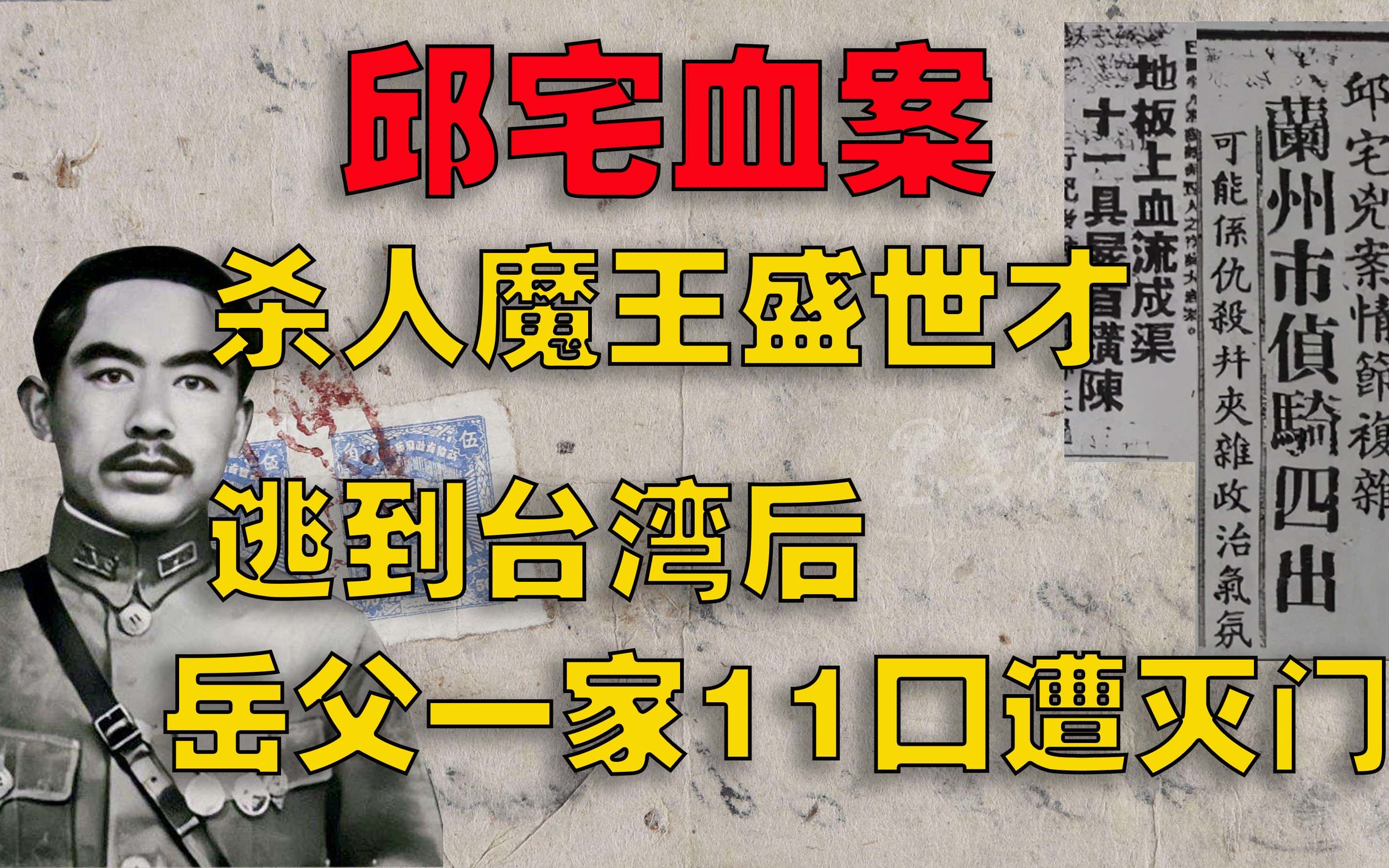 盛世才逃到台湾后,岳父一家11口遭灭门,凶手遗言:血债必须要还哔哩哔哩bilibili