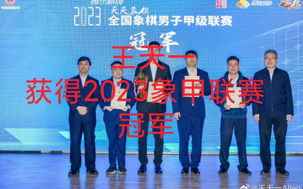 王天一获得2023象甲冠军!2023年度象甲联赛于今日最终落下战幕,杭州在决赛中幸运战胜了成都队,以常规赛第四名的身份在季后赛中“逆袭”成功,蝉...