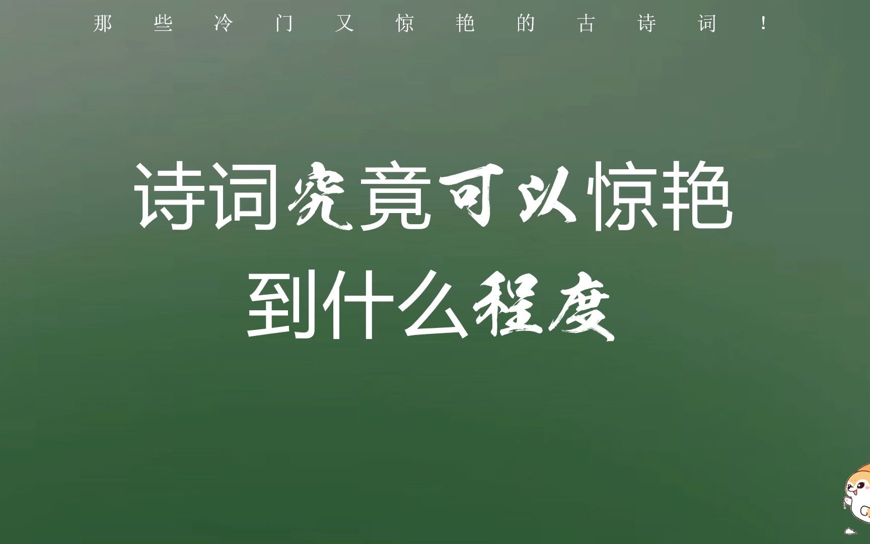 “最是秋风管闲事,红他枫叶白人头”/冷门又惊艳的古诗词!哔哩哔哩bilibili