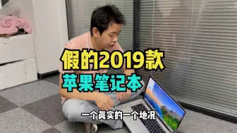 Download Video: 听下劝吧！粉丝入手苹果笔记本2019款的，发现不对版？