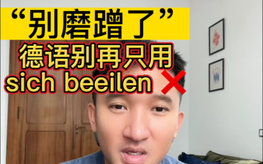 “别磨蹭了”德语别再只用 《sich beeilen》哔哩哔哩bilibili