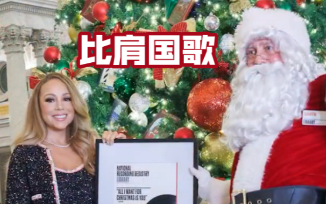 牛姐圣诞要你命被美国国家图书馆收录,圣诞老人颁奖|Mariah Carey|玛丽亚凯莉|养老保险|天后|演唱会|巡演|哨音|高音|牛本山|咪咪|玛哲|圣诞女王哔哩哔哩...