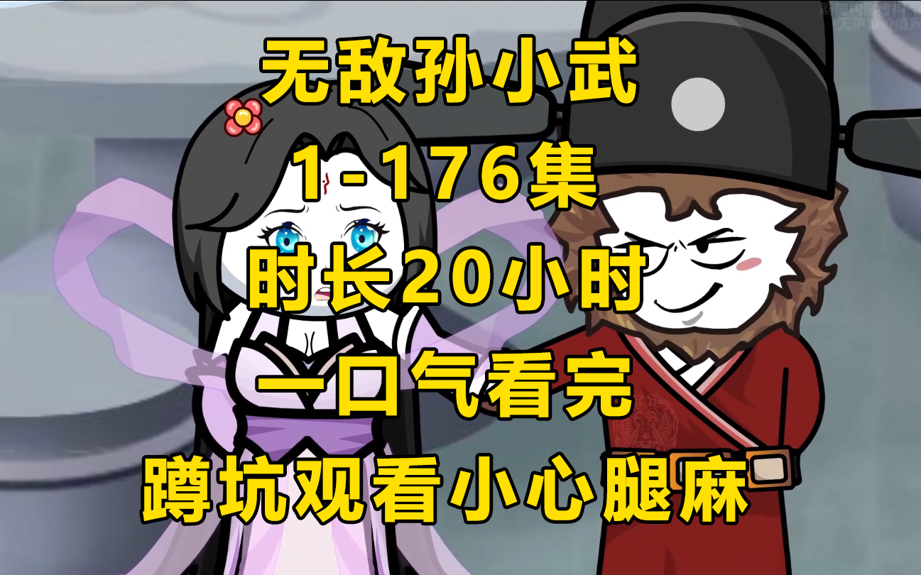 [图]【一口气看完】无敌孙小武1-176