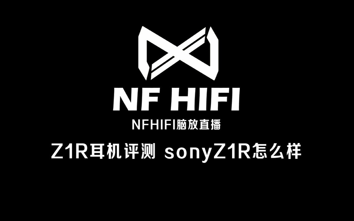 Z1R耳机评测 sonyZ1R怎么样 nfhifi脑放直播耳机评测哔哩哔哩bilibili