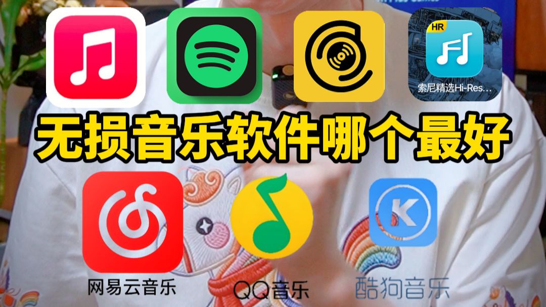 2026年哪款无损音乐软件音质最好?发烧友必备四款软件推荐!