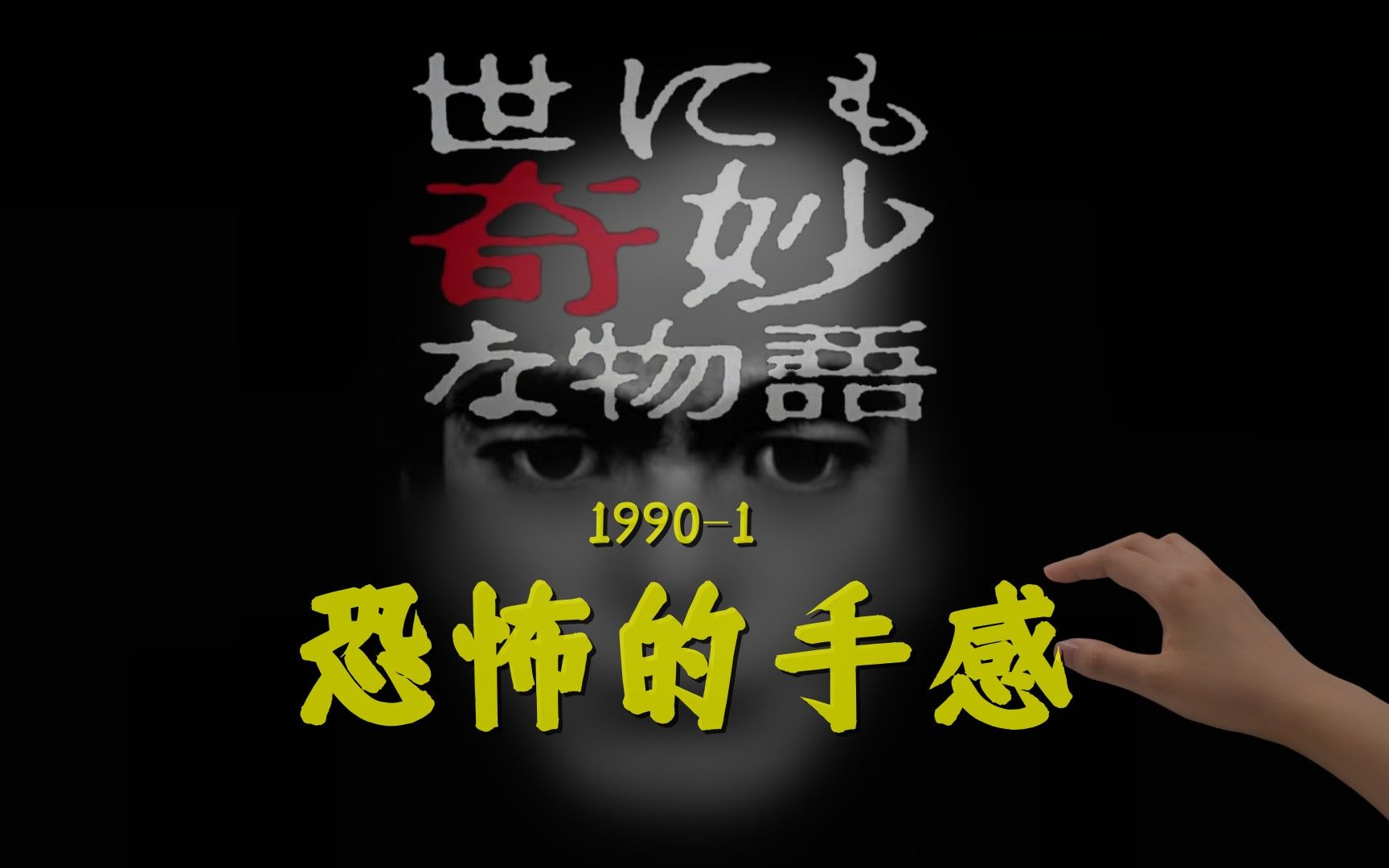 [图]1990版《世界奇妙物语》，女子拥有恐怖手感，触碰物品就可以看到主人往事！