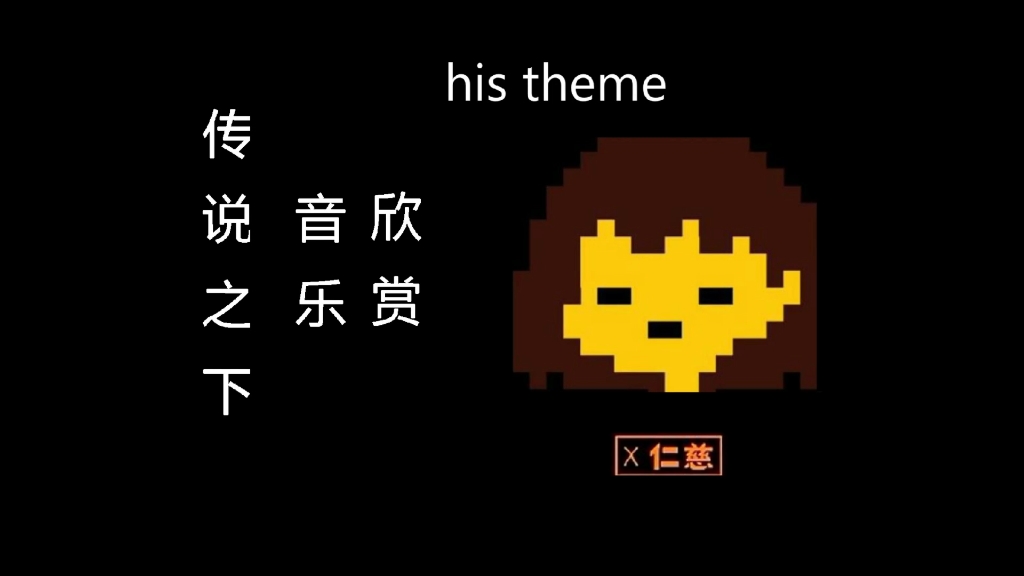 his theme