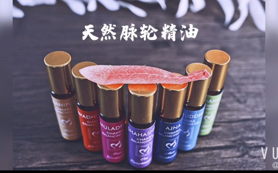 天然脉轮精油