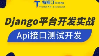 DJango平台开发实战，Api接口测试开发