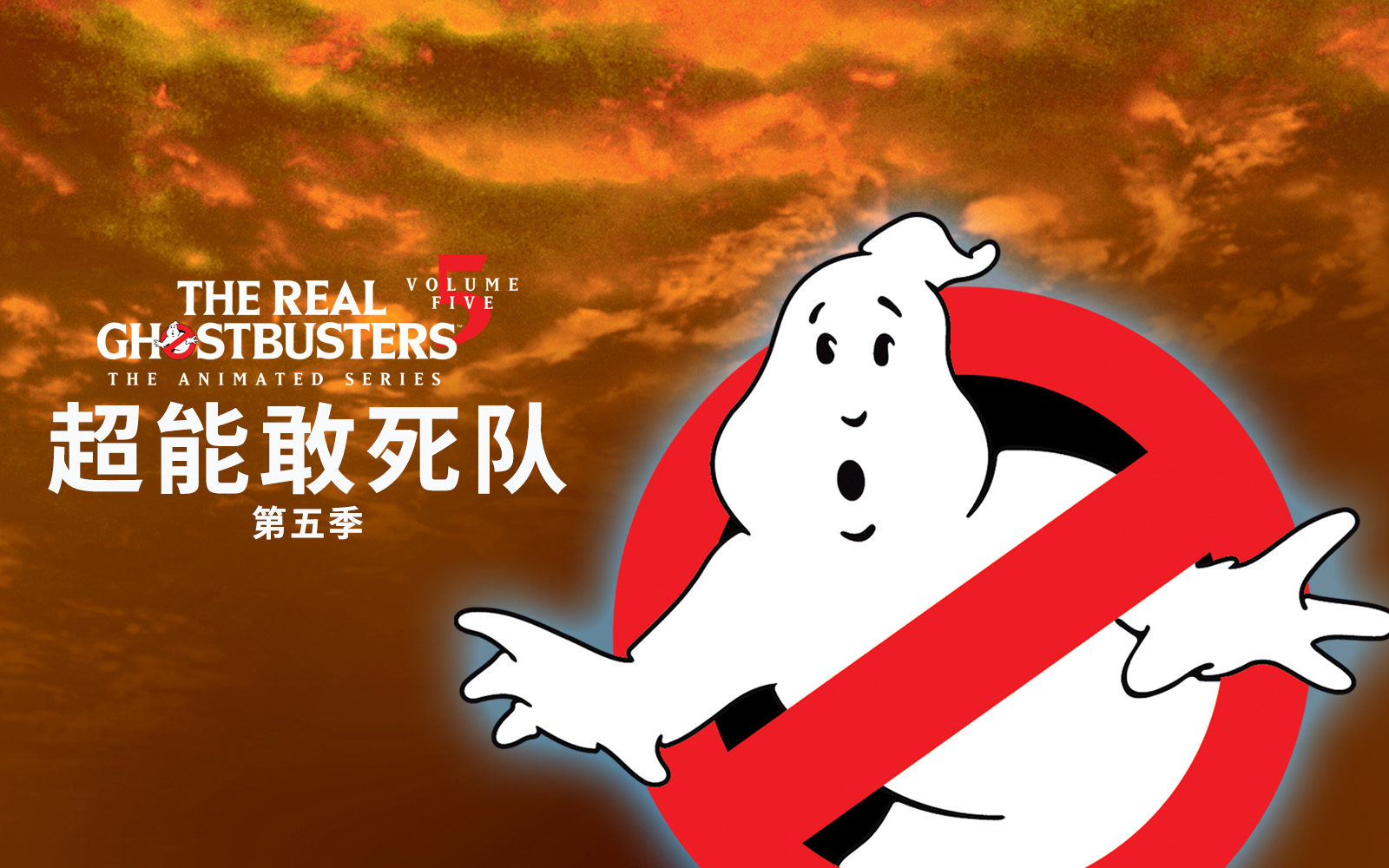 超能敢死队 第五季 8集