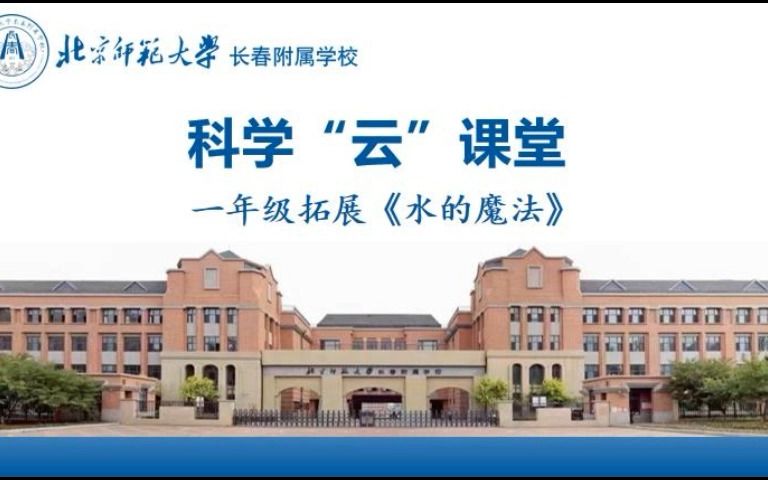 一年级科学《水的魔法》哔哩哔哩bilibili