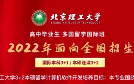 北京理工大学3+2本硕留学计算机软件开发专业介绍哔哩哔哩bilibili