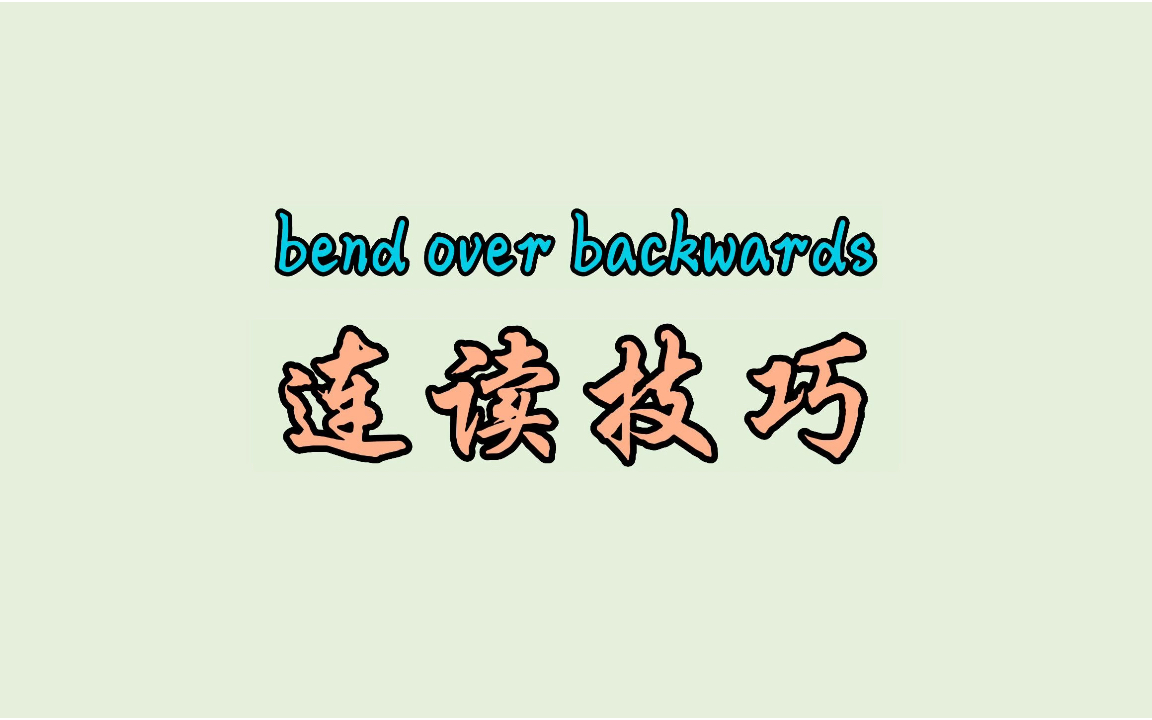 bend over backwards 连读技巧哔哩哔哩bilibili