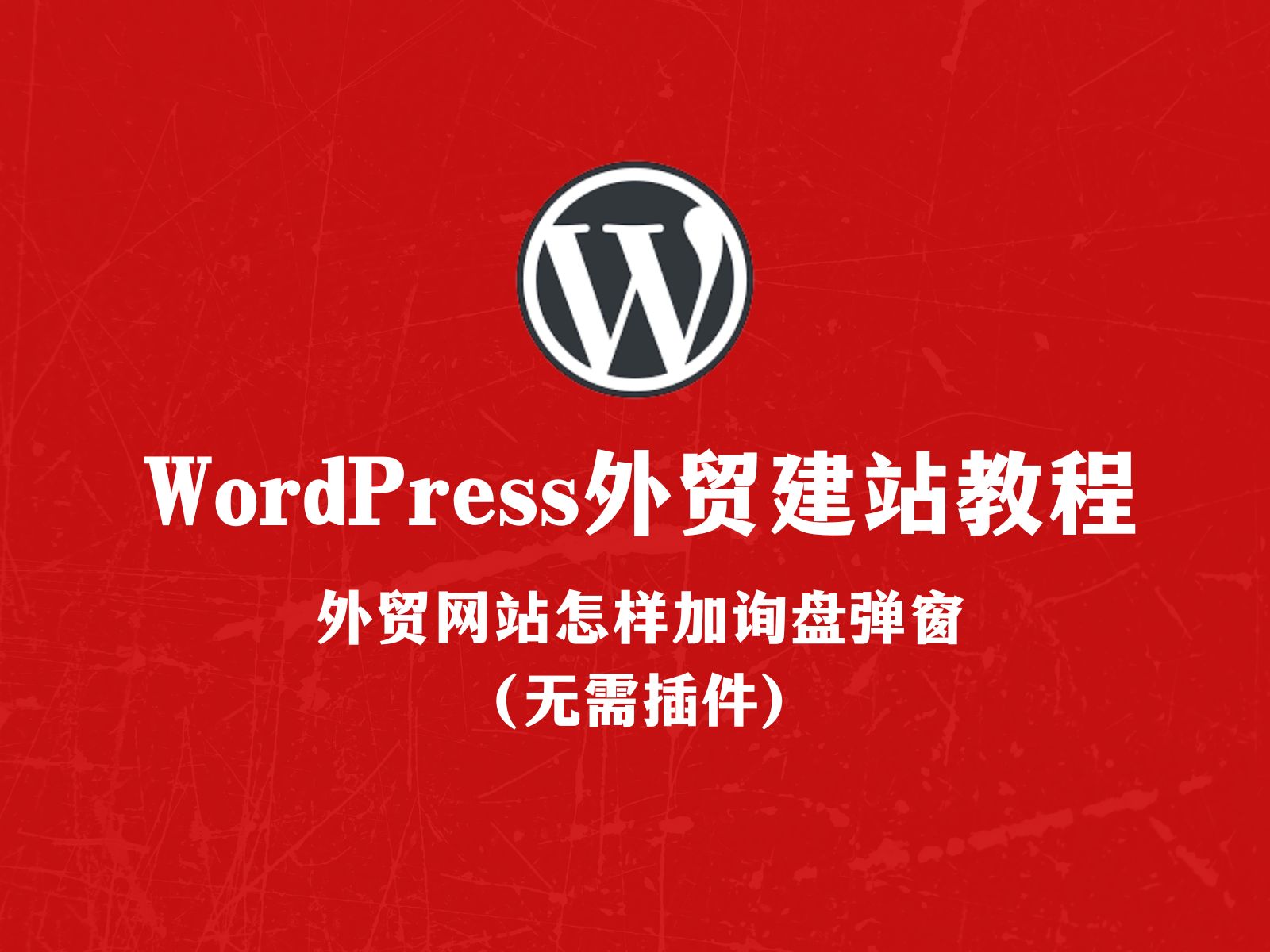 WordPress外贸建站:无需插件给外贸网站网站添加询盘弹窗(Kadence)哔哩哔哩bilibili